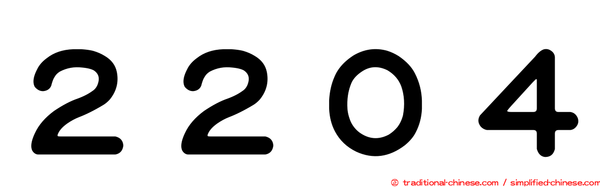 ２２０４