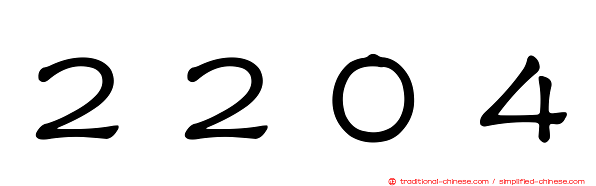 ２２０４