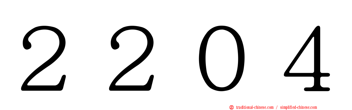 ２２０４
