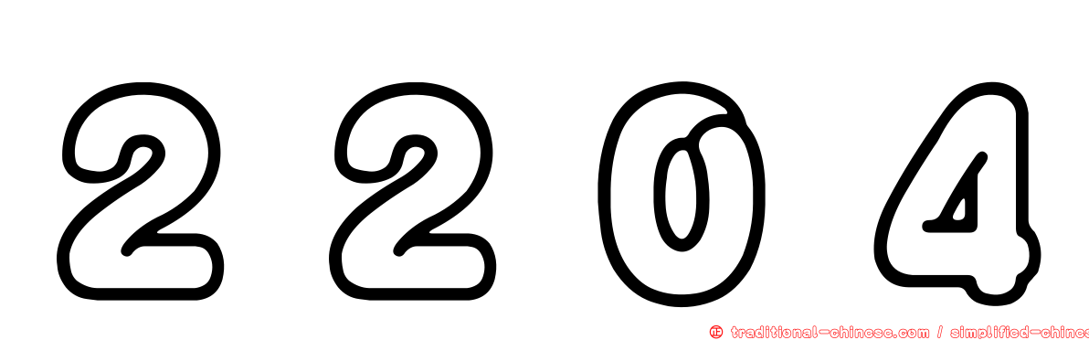 ２２０４