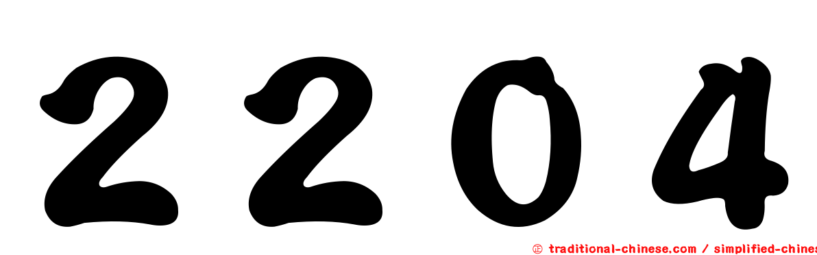 ２２０４