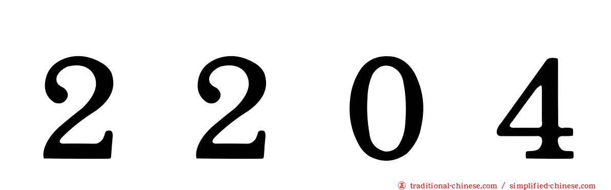 ２２０４
