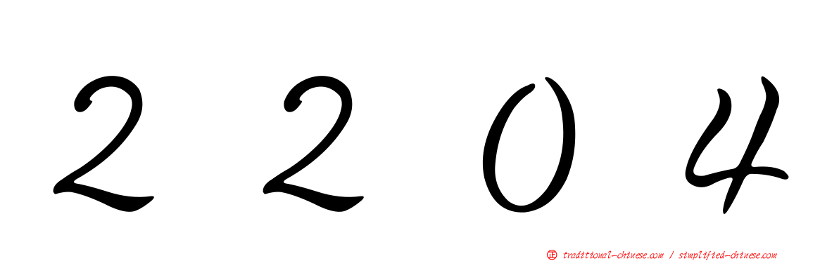 ２２０４