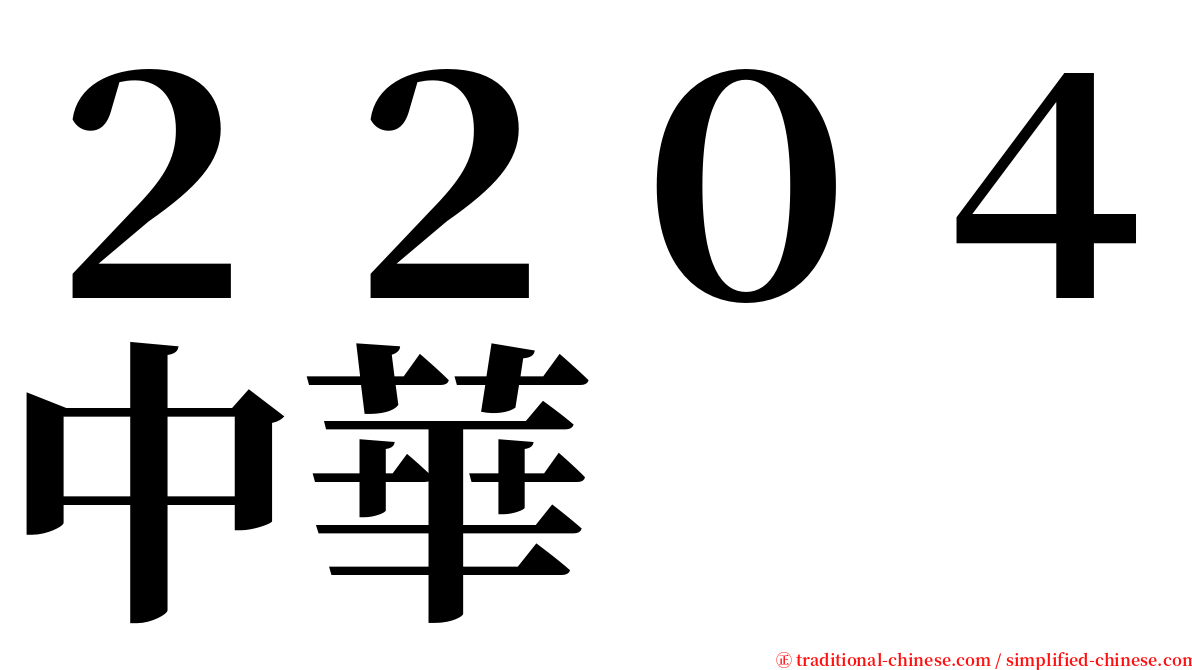 ２２０４中華 serif font