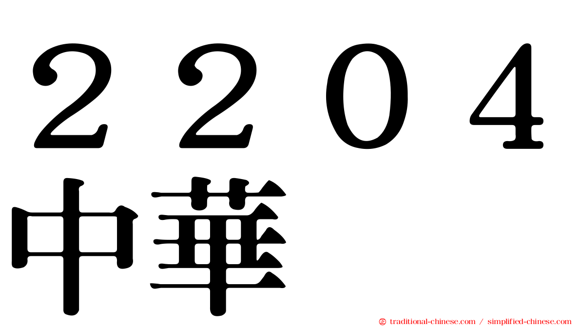 ２２０４中華