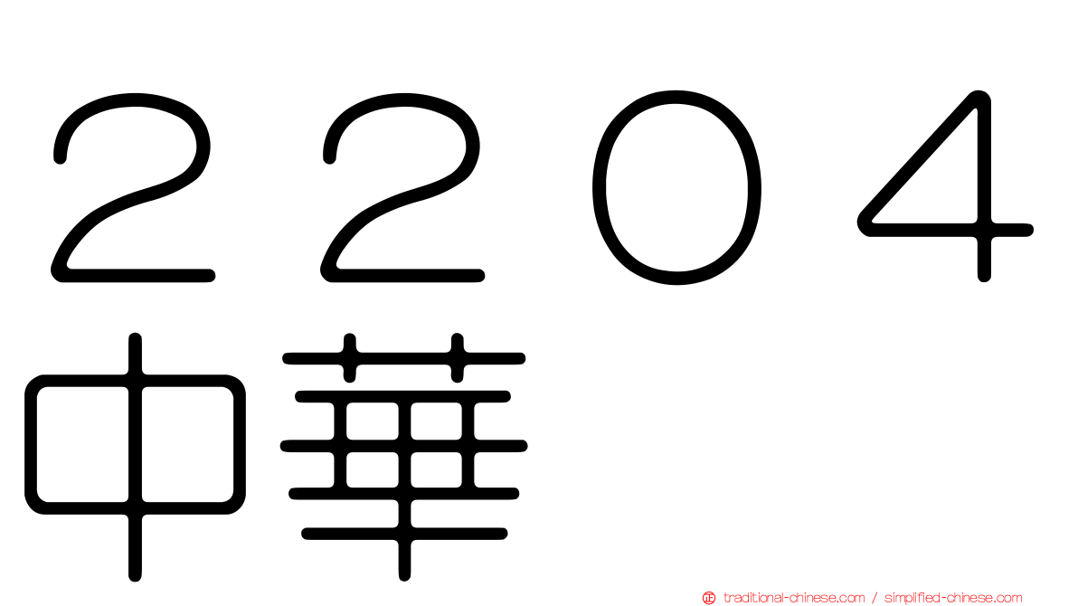 ２２０４中華