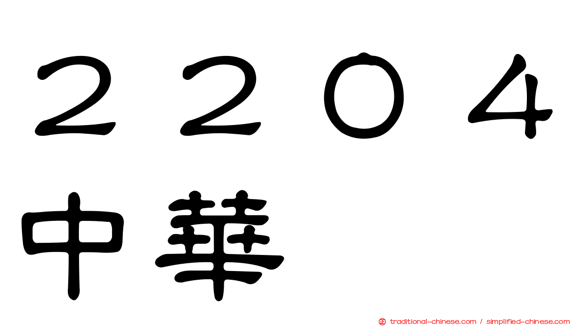 ２２０４中華