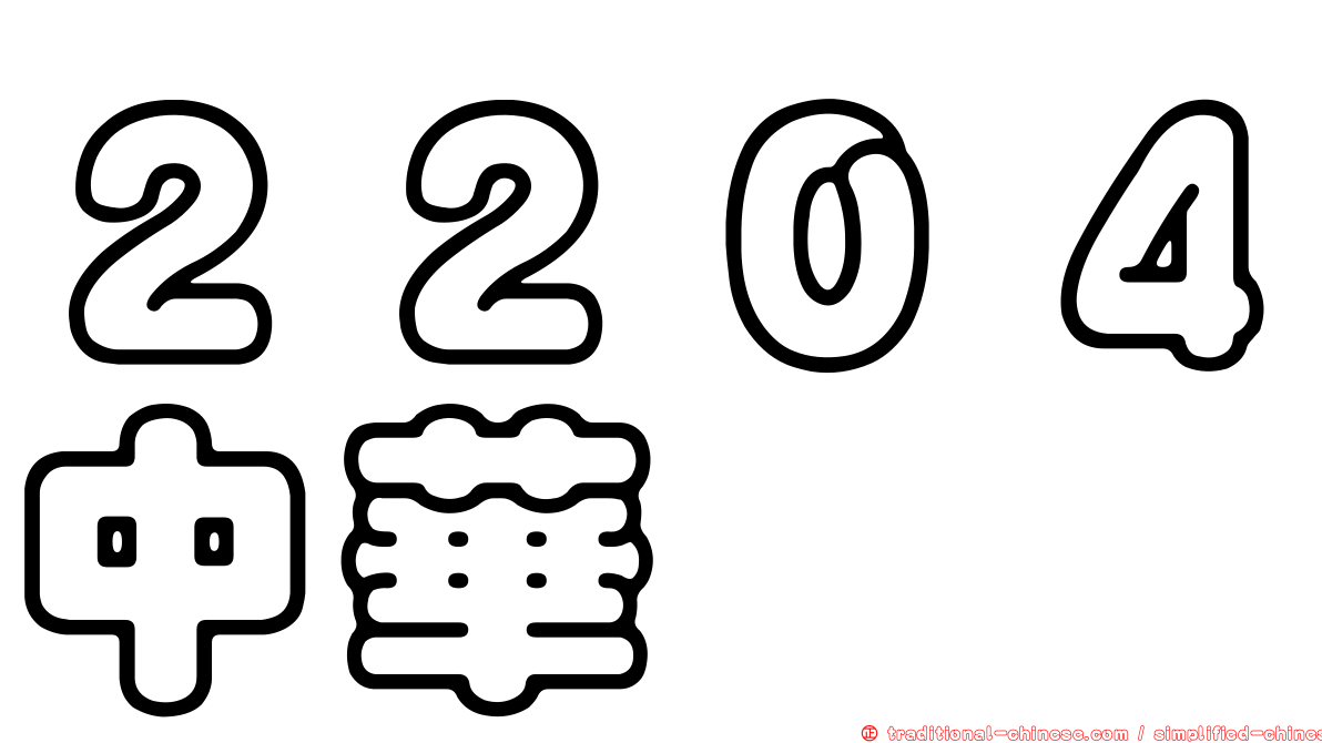 ２２０４中華
