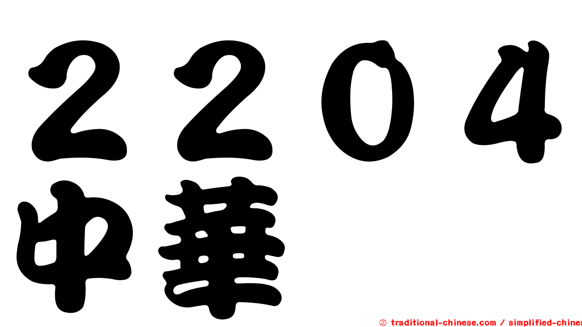 ２２０４中華