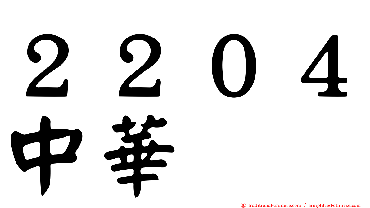 ２２０４中華