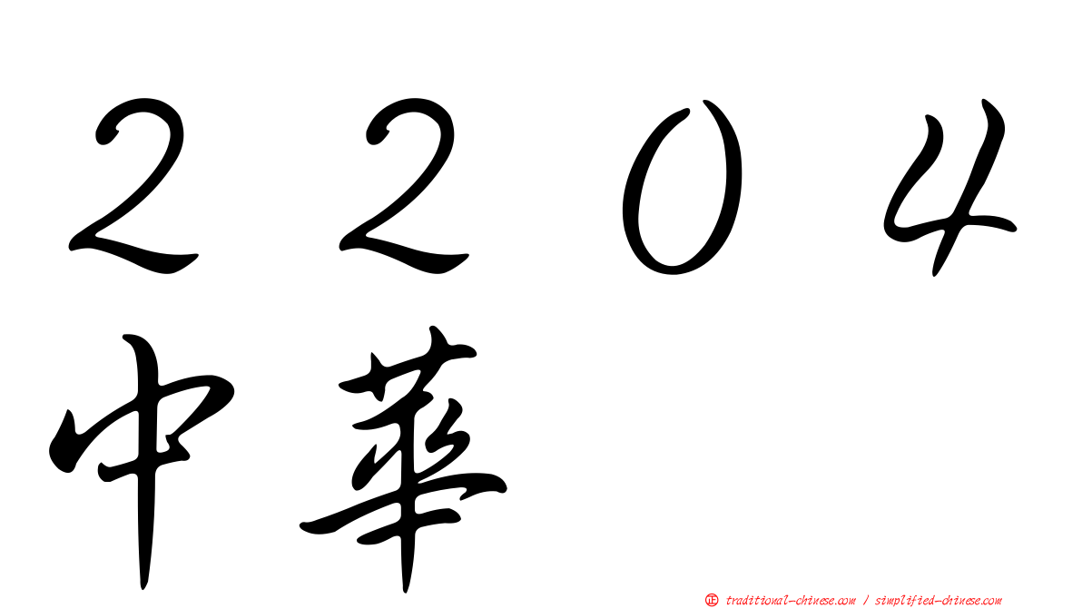 ２２０４中華