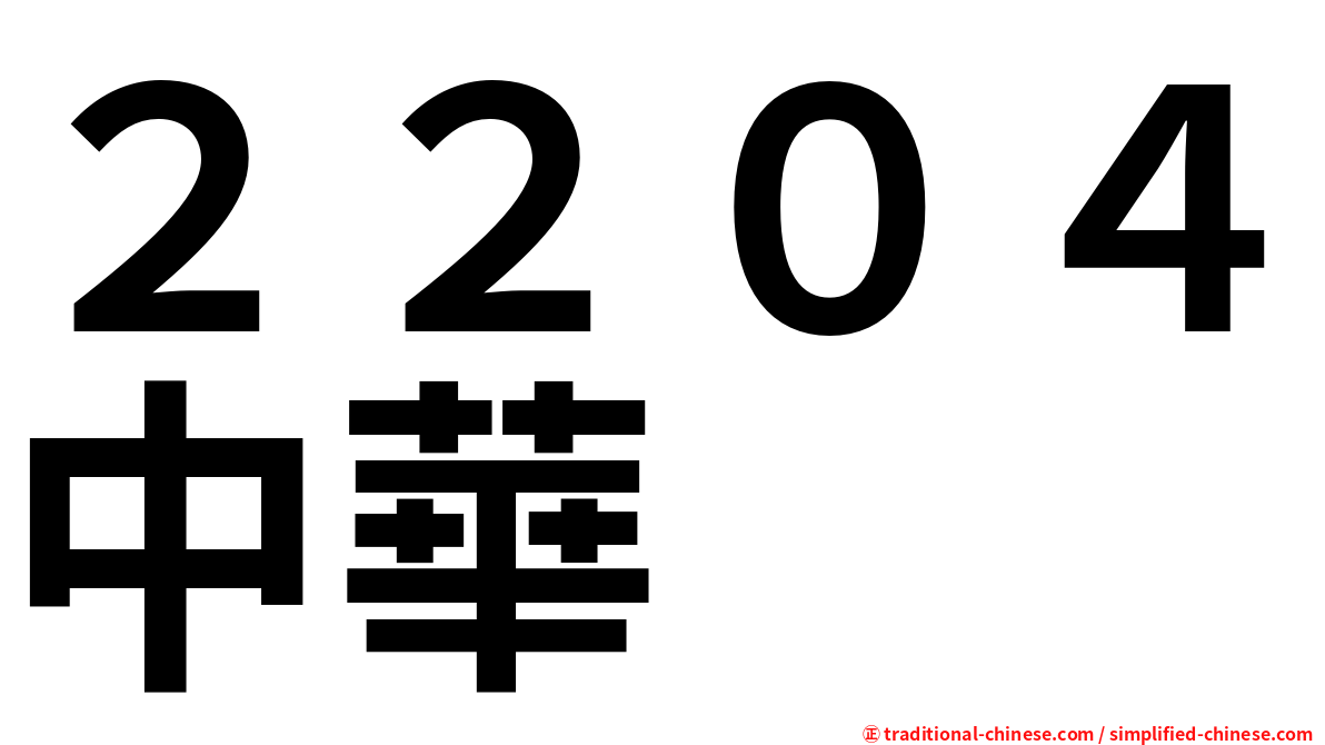 ２２０４中華