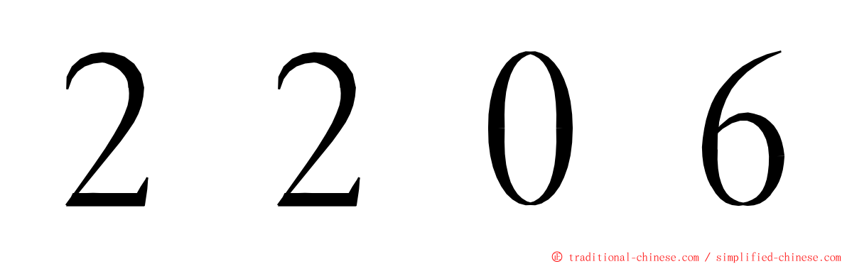 ２２０６ ming font