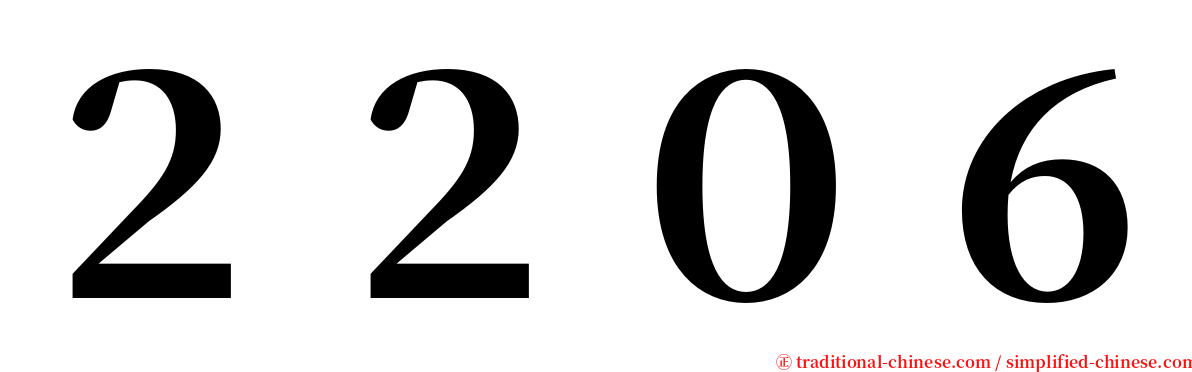 ２２０６ serif font