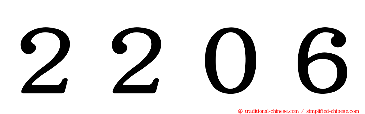 ２２０６