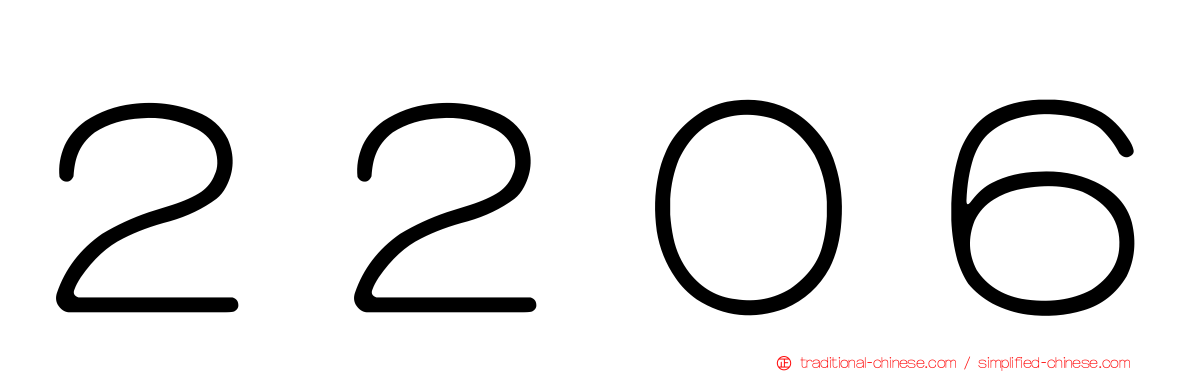 ２２０６