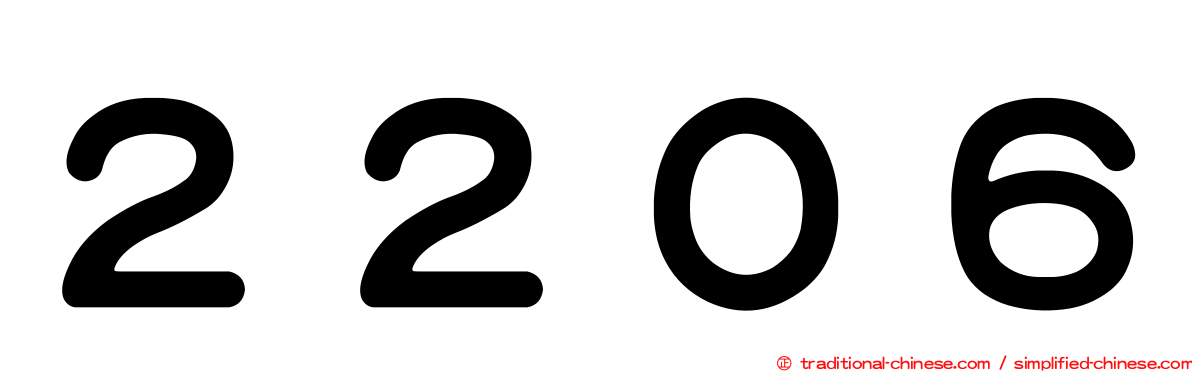 ２２０６