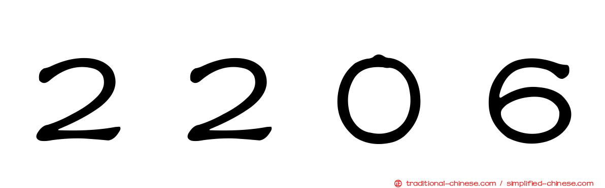２２０６