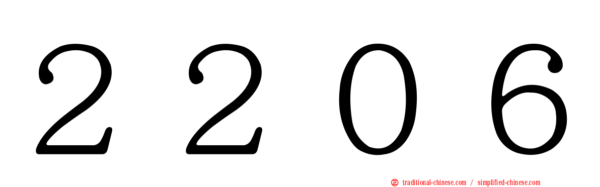 ２２０６