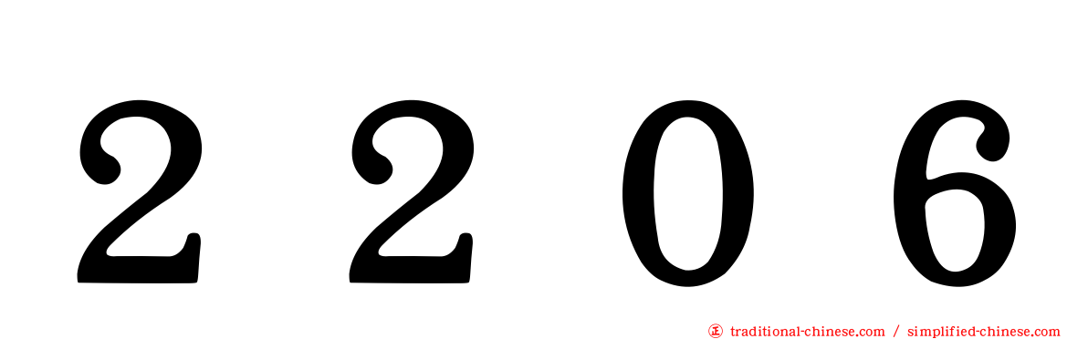 ２２０６