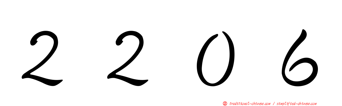 ２２０６
