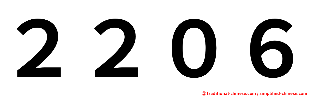２２０６