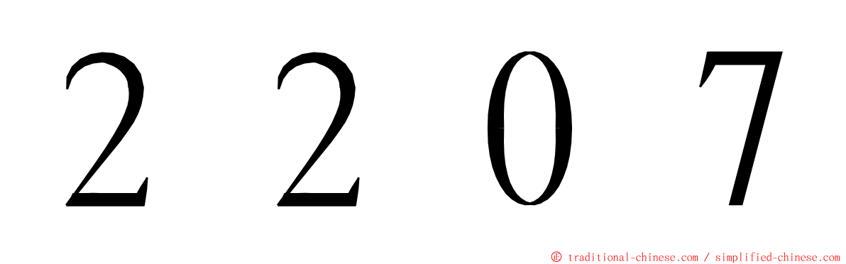 ２２０７ ming font