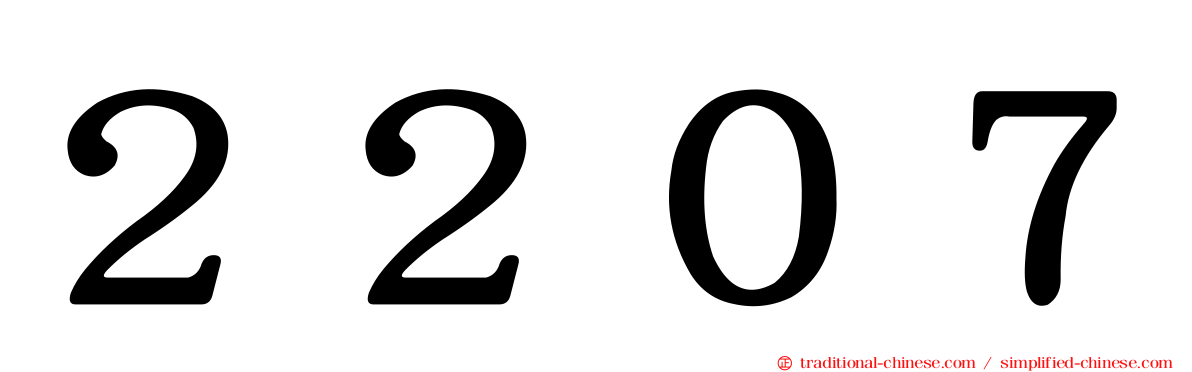 ２２０７