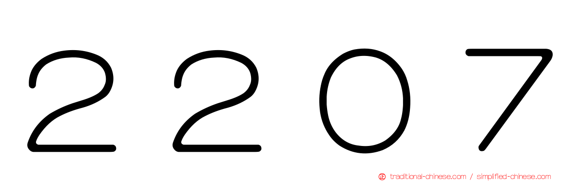 ２２０７