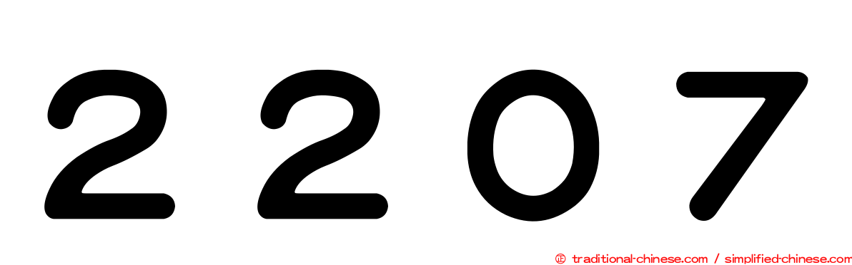 ２２０７