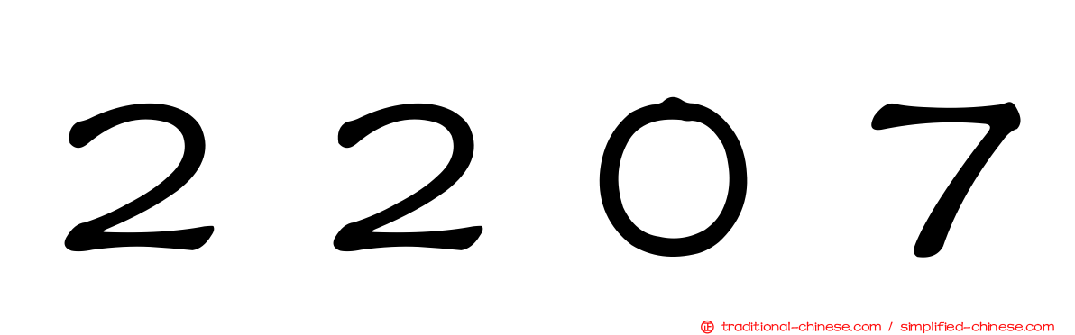 ２２０７