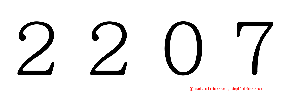 ２２０７
