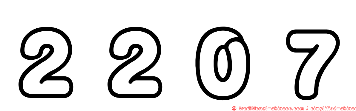 ２２０７