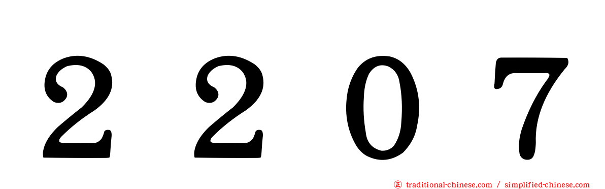 ２２０７