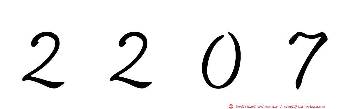 ２２０７