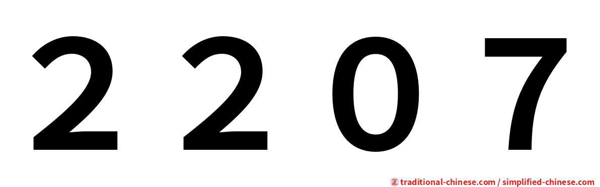 ２２０７