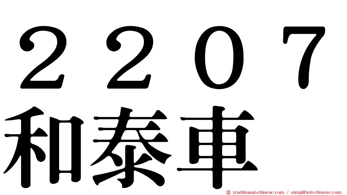 ２２０７和泰車