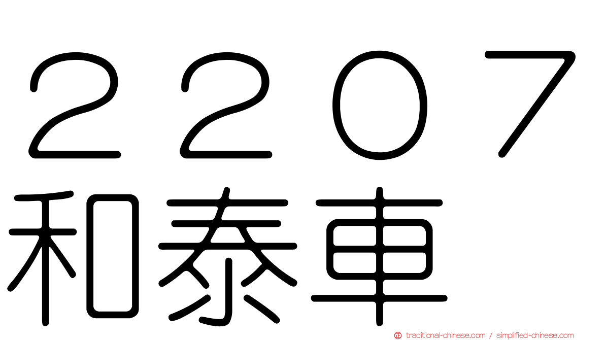 ２２０７和泰車