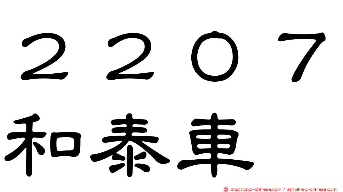 ２２０７和泰車