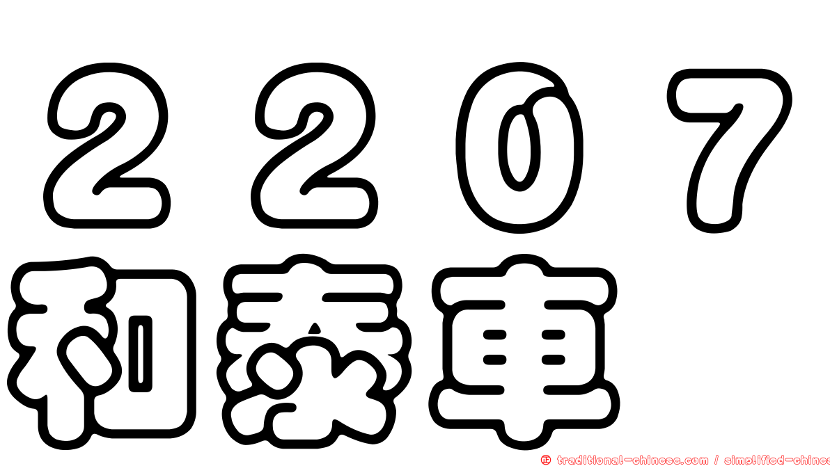 ２２０７和泰車
