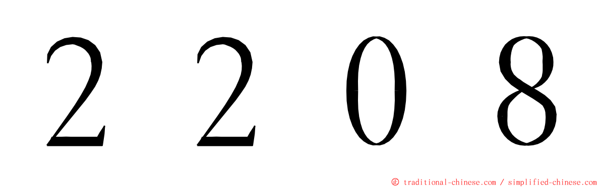 ２２０８ ming font