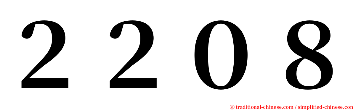 ２２０８ serif font