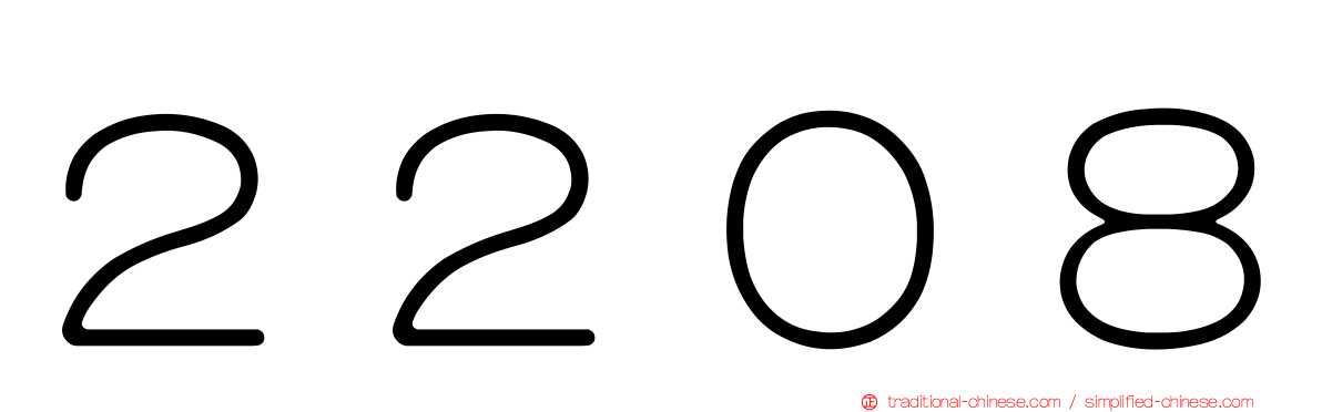 ２２０８