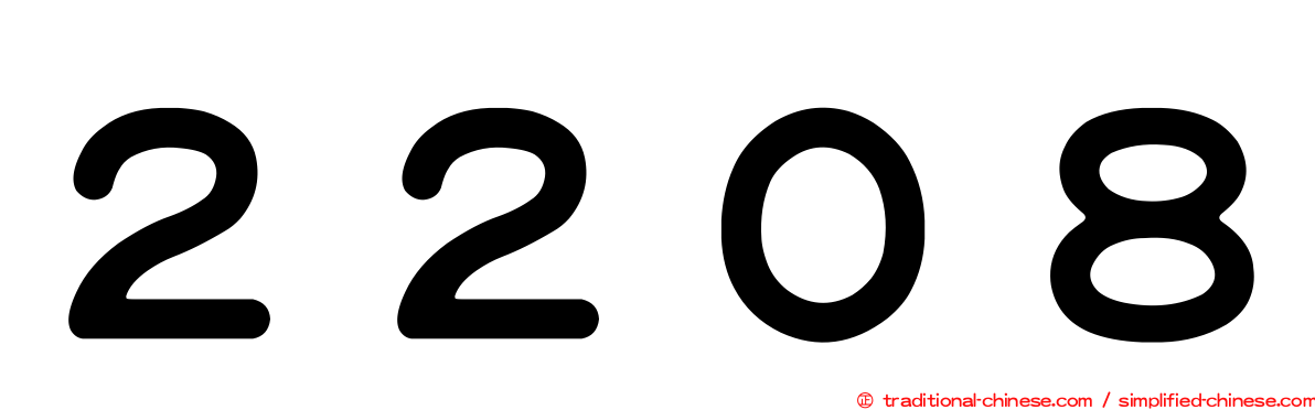２２０８