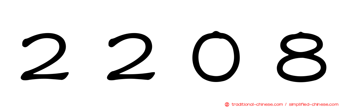 ２２０８