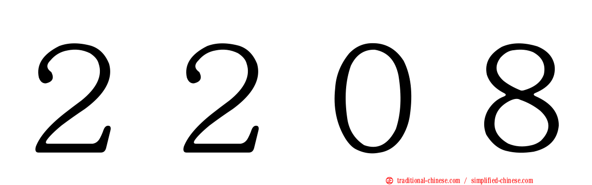 ２２０８