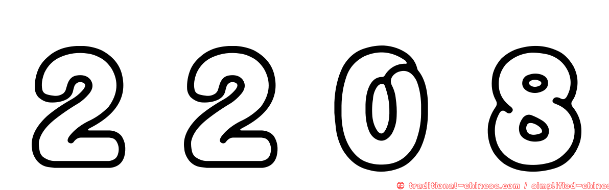 ２２０８