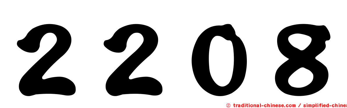 ２２０８