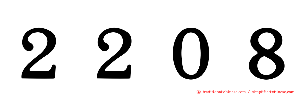 ２２０８