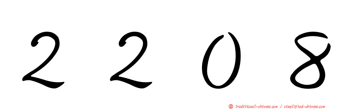 ２２０８
